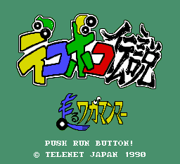 PCエンジン】デコボコ伝説 走るワガマンマー : だんぼーるはうす